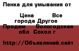 Пенка для умывания от Planeta Organica “Savon de Provence“ › Цена ­ 140 - Все города Другое » Продам   . Вологодская обл.,Сокол г.